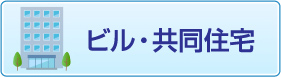 ビル・共同住宅