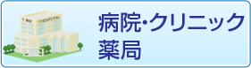 病院・クリニック・薬局