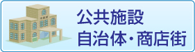 公共施設・自治体・商店街