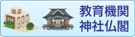 教育機関・神社仏閣