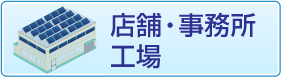 店舗・事務所・工場