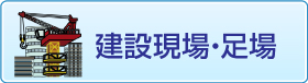 建設現場・足場