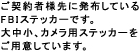 ご契約者様先に発布しているFBIステッカーです。大中小、カメラ用ステッカーをご用意しています。