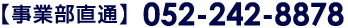 【事業部直通】052-242-8778