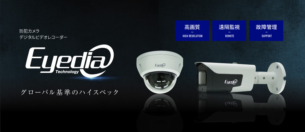 Eyedia 防犯カメラ・デジタルビデオレコーダー