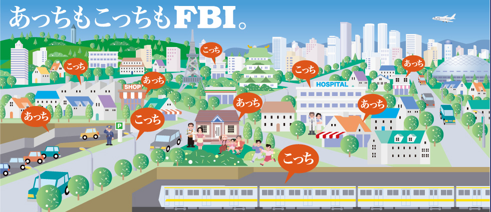 あっちもこっちもFBI。