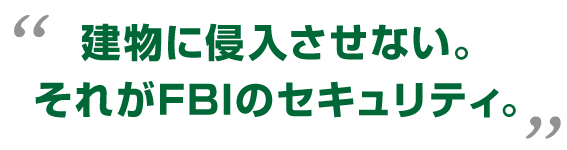 建物に侵入させない。それがFBIのセキュリティ。